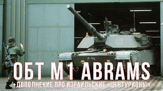 M1 ABRAMS (часть первая) и дополнение по израильским Centurion