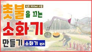 [과학실험] 촛불을 끄는 소화기 만들기(소화기 원리)