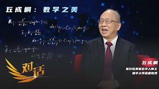 全球唯一一位包揽“大满贯”的数学家，教你如何学好数学 「对话」20230722 | 财经风云