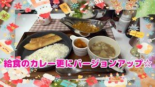 更に近づいた給食のカレー