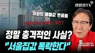 [뉴스속보] 정말 충격적인 사실?..."서울집값 폭락한다" [정완진TV]