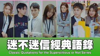 這群人 TGOP │迷不迷信經典語錄 feat.王彩樺 Classic Quotations for the Superstitious or Not Series