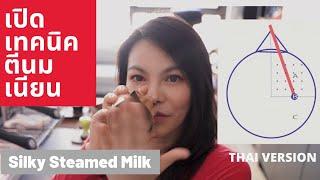 milk 5เปิดเทคนิค  ตีนม ให้เนียน มันวาว How to get silky steamed milk for Latteart