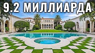 Внутри мега особняков за $9 200 000 000