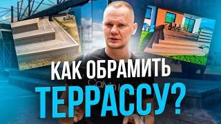 ТОП-3 варианта обрамления террасы из ДПК и МПК