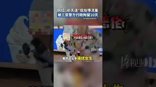 网红直播中被拘留 “祁天道”低俗博眼球 聘请女演员进行虚假演绎直播，被拘留10天！胖哥说新闻 抖音热评聘