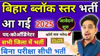 (New) Bihar Block Coordinator Vacancy 2025 | Direct recruitment without exam 2025 | District wise...