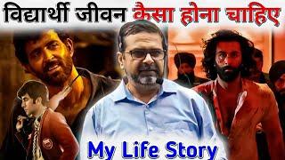 My life style  विद्यार्थी जीवन कैसा होना चाहिए | ojha sir attitude motivational video | ojha sir