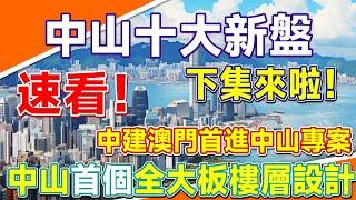 中山樓市指南丨期待筍盤來襲！2024年中山十大超級新盤！（下）