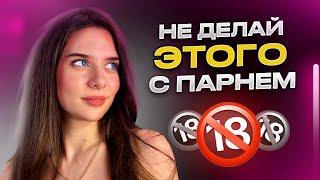 ПЕРЕСТАНЬ делать эти 5 Вещей в Отношениях / как сохранить любовь