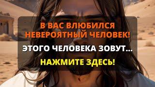  АНГЕЛ ХОЧЕТ СРОЧНО ПРЕДУПРЕДИТЬ ВАС! НЕВЕРОЯТНЫЙ ЧЕЛОВЕК... ️ Бог говорит  Сообщение от ангелов