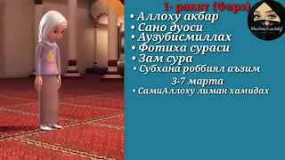 Bomdod namozi ayollar uchun/Бамдод намози аёллар учун/Таң намазы әйелдер үшін