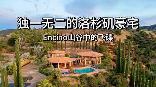 竟然不到$500万美金！？最独特的度假屋,200度环绕景观! Encino CA