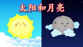 儿歌——太阳和月亮 Sun and moon