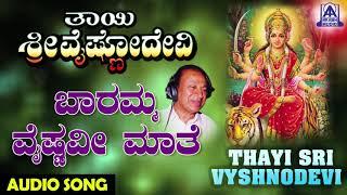 Baramma Vaishnavi | Thayi Sri Vyshnodevi | Kannada Devotional Songs | Akash Audio