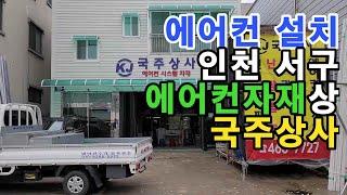 인천광역시 서구에 위치한 에어컨 자재 전문점 - 국주상사