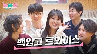 때려치고 아이돌 할게요말리지 마세요 [백양고 트와이스] | 전문자 ep.01