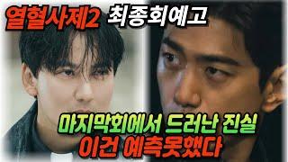 [열혈사제2]이래서 명작!" 마지막 회, 꿀단지 게이트의 전모 공개