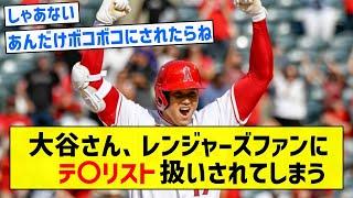 【そう思われても仕方ない無双っぷり】大谷さん、レンジャーズファンにテ〇リスト扱いされてしまう【5chまとめ】