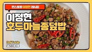 편스토랑 이정현 호두마늘종 덮밥 레시피 대만식 돼지고기 마늘종 볶음의 한국식 버전 | Deli Table 델리 테이블