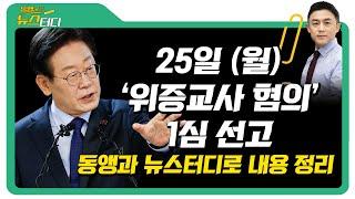 [뉴스터디 몰아보기] 25일 '위증교사 혐의' 1심 선고 , 이재명 혐의 내용 정리