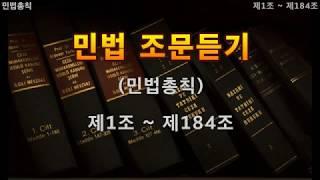 민법 조문듣기 1 (민법총칙)