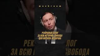 Цена свободы: Кирилл Фёдоров о самом крупном залоге за выход из тюрьмы || #КириллФедоров #Алконафтер