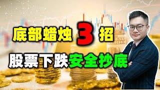 股票买卖 | 成功率最高的3个底部蜡烛形态，尤其是第3个绝了！安全买入底部不是梦！#股票 #抄底 #买入 #底部