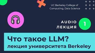 Большие языковые модели. Что такое LLM? Изучаем нейросети / ч. 1