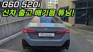 BMW G60 520i 배기음 튜닝 완성하였습니다.