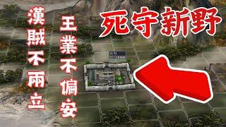三國志11 劉備死守新野永不棄城攻略