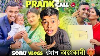 Sonu Vlogs ইমান অহংকাৰী || Prank Call to @SONUVLOGS123 || Assamese Prank Call