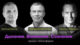 Аркадий Прокопов, Михаил Баранов, Евгений Бутов: Дыхание, внимание, сознание |  «Ноосфера» #096