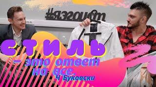 Как мужчине выглядеть стильно? А. Самсонов про мужской стиль. Интервью