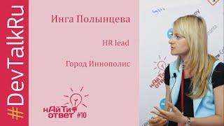 #DevTalkRu с Ингой Полынцевой (Иннополис)