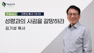 성령과의 사귐을 갈망하라ㅣ고린도후서 13:13ㅣ김기성 목사ㅣ주일설교ㅣ하늘숲교회ㅣ2024 03 03