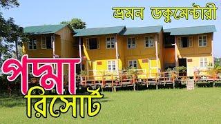 পদ্মা রিসোর্ট। Padma Resort Near Dhaka Tourist Spot। ঢাকার কাছে দর্শনীয় স্থান। Near Dhaka Resort