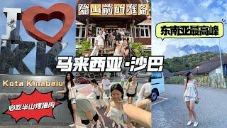 【沙巴旅游篇】到Kundasang半山Resort准备爬东南亚最高峰️啦！必吃半山的烤猪肉，好吃又便宜爬Mount Kinabalu前要准备什么？会不会很危险？高原反应该如何有效预防？