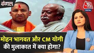 Dangal: Mohan Bhagwat और CM Yogi Adityanath की मुलाकात अहम क्यों? | RSS | BJP | Chitra Tripathi