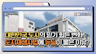 대한민국 도시의 믿기 힘든 변화! 도시재생사업에 뉴딜이 붙은 이유는?  | 홈그라운드 4화