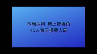 2022.05.08【天黑請閉眼】網殺