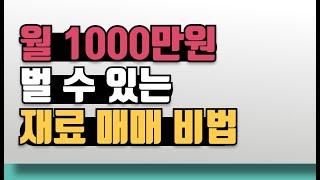 월1000만원 버는 재료매매 비법! 이렇게만 하면 무조건 수익납니다!