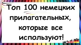 100 НЕМЕЦКИХ ПРИЛАГАТЕЛЬНЫХ ДЛЯ ПОВСЕДНЕВНОЙ РЕЧИ