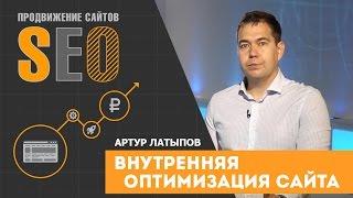 Внутренняя оптимизация сайта. Артур Латыпов. Современное продвижение сайтов