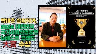 【K-Culture】 입이 떡 벌어지는 140미터 설치작품 ... 박태호 작가,  2024 대한민국 국가사회산업공헌&베스트 브랜드 대상 수상