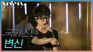 국카스텐 Guckkasten ; 변신 _Real Music 난장