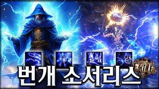 패스 오브 엑자일2 보스, 맵핑 16등급까지 녹이는 딸깍 번개 소서리스 빌드 가이드 2탄 (Path of Exile 2)