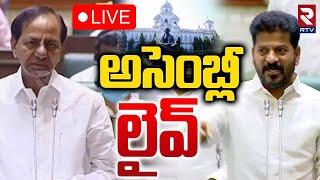 Telangana Assembly 2024 LIVE LIVE : అసెంబ్లీలైవ్ | CM Revanth Reddy VS KTR | Harish Rao | RTV