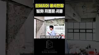 인테리어 공사현장 방화 자동문 시공  #인테리어  #사무실인테리어 #공사 #현장 #방화 #자동문
