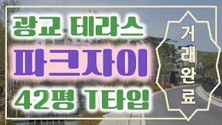 광교 파크자이 더 테라스 42평 광폭테라스!! [G하우스 O31)226-2224]